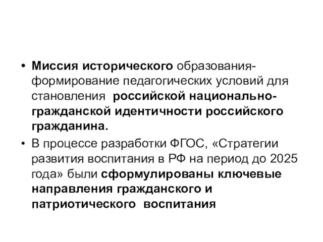 Миссия исторического образования-формирование педагогических условий для становления российской национально-гражданской идентичности российского