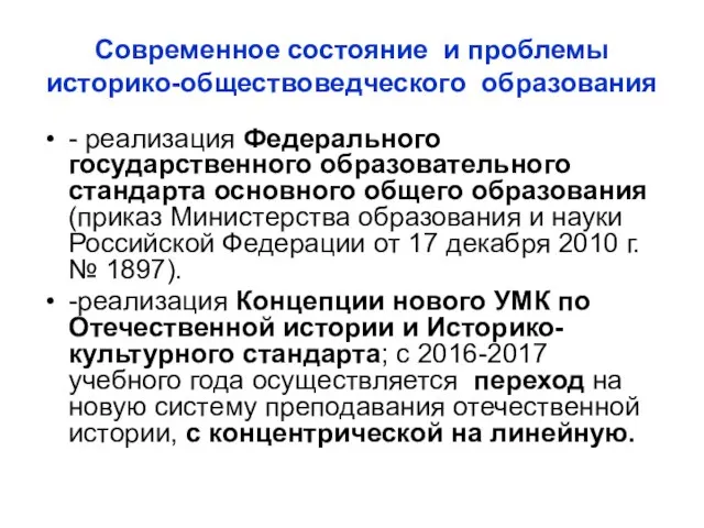 Современное состояние и проблемы историко-обществоведческого образования - реализация Федерального государственного образовательного