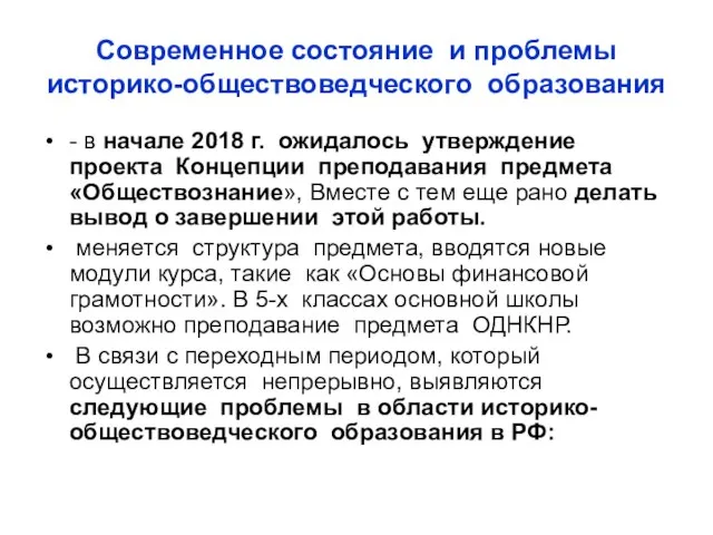 Современное состояние и проблемы историко-обществоведческого образования - в начале 2018 г.