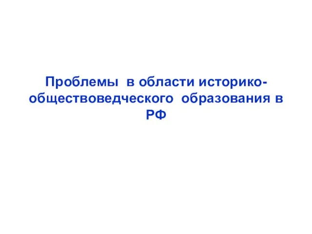 Проблемы в области историко-обществоведческого образования в РФ