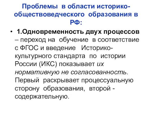 Проблемы в области историко-обществоведческого образования в РФ: 1.Одновременность двух процессов –