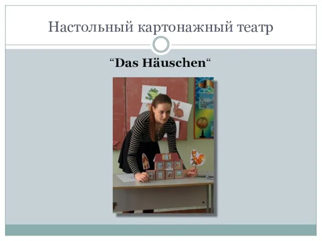 Настольный картонажный театр “Das Häuschen“