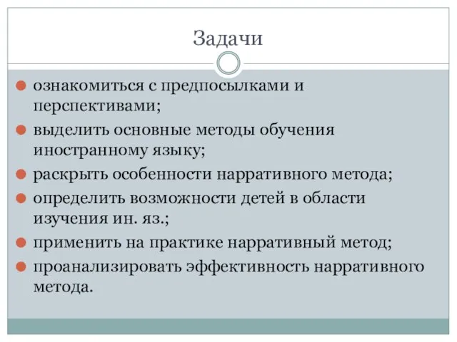 Задачи ознакомиться с предпосылками и перспективами; выделить основные методы обучения иностранному