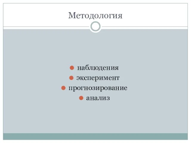 Методология наблюдения эксперимент прогнозирование анализ