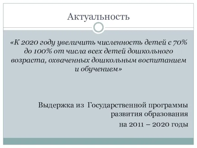 Актуальность «К 2020 году увеличить численность детей с 70% до 100%