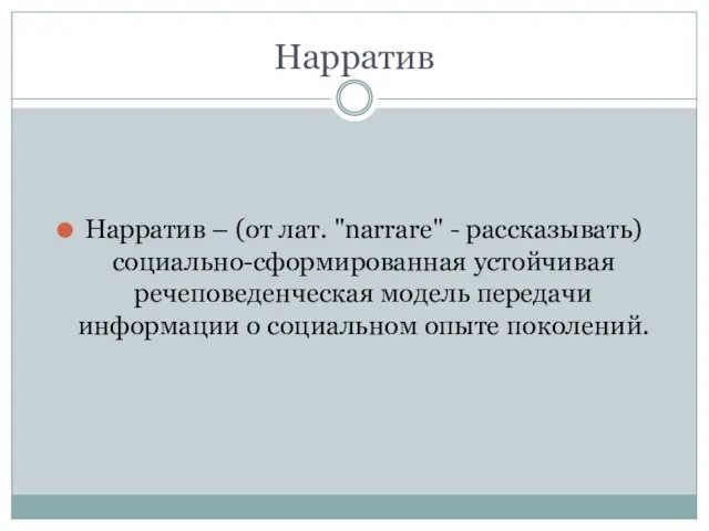 Нарратив Нарратив – (от лат. "narrare" - рассказывать) социально-сформированная устойчивая речеповеденческая