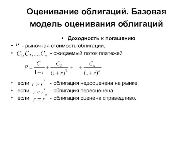 Оценивание облигаций. Базовая модель оценивания облигаций Доходность к погашению - рыночная