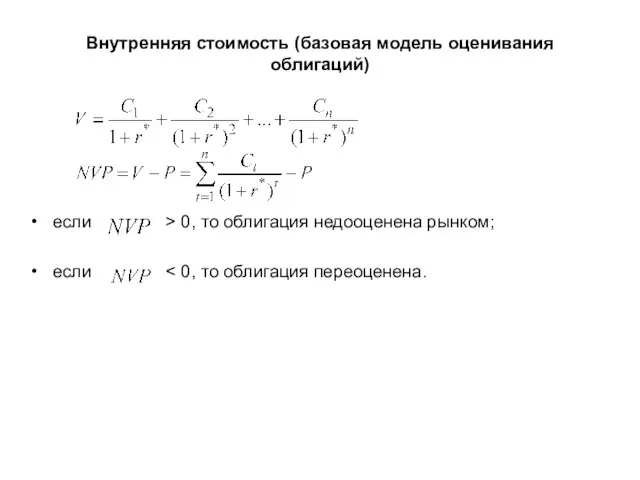 Внутренняя стоимость (базовая модель оценивания облигаций) если > 0, то облигация недооценена рынком; если