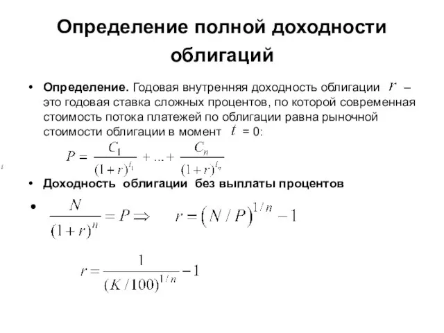 Определение полной доходности облигаций Определение. Годовая внутренняя доходность облигации – это