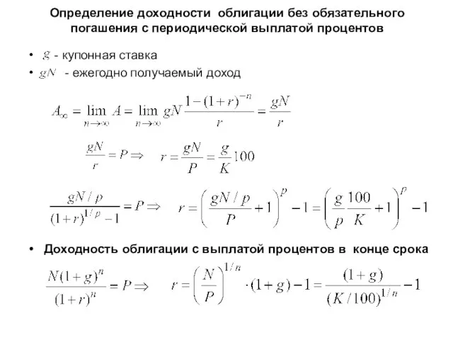 Определение доходности облигации без обязательного погашения с периодической выплатой процентов -