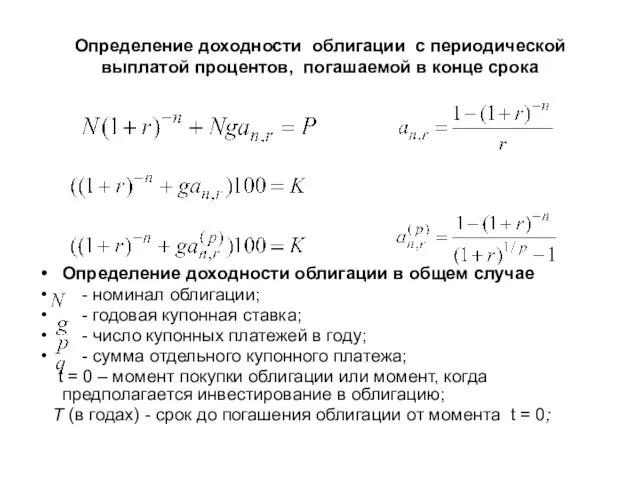 Определение доходности облигации с периодической выплатой процентов, погашаемой в конце срока