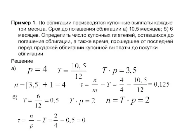 Пример 1. По облигации производятся купонные выплаты каждые три месяца. Срок