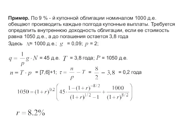 Пример. По 9 % - й купонной облигации номиналом 1000 д.е.