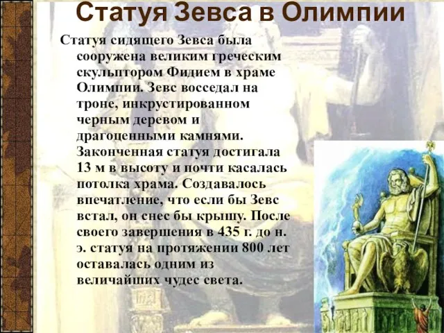 Статуя Зевса в Олимпии Статуя сидящего Зевса была сооружена великим греческим