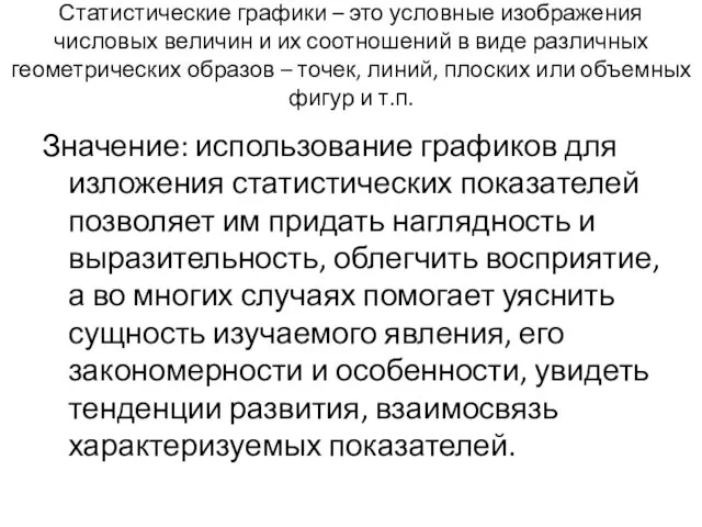 Статистические графики – это условные изображения числовых величин и их соотношений