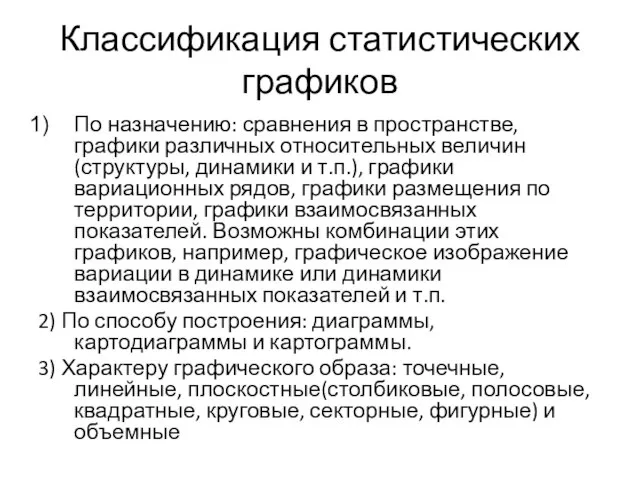 Классификация статистических графиков По назначению: сравнения в пространстве, графики различных относительных