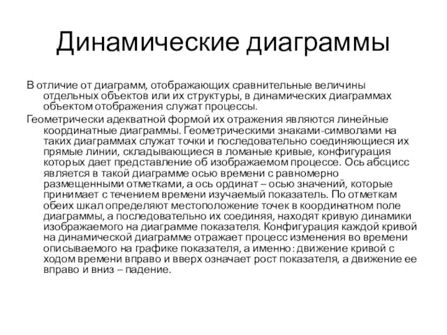 Динамические диаграммы В отличие от диаграмм, отображающих сравнительные величины отдельных объектов