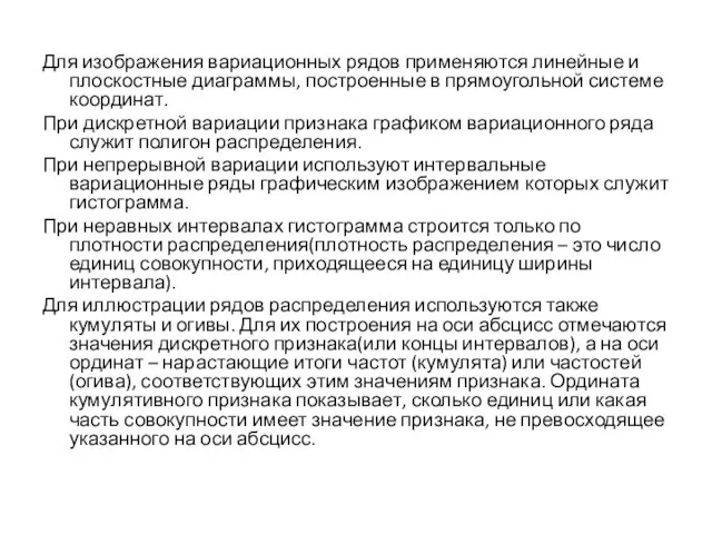 Для изображения вариационных рядов применяются линейные и плоскостные диаграммы, построенные в