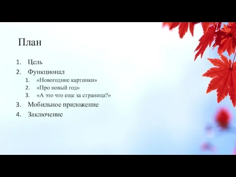 План Цель Функционал «Новогодние картинки» «Про новый год» «А это что