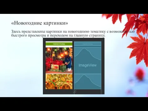 «Новогодние картинки» Здесь представлены картинки на новогоднюю тематику с возможностью быстрого