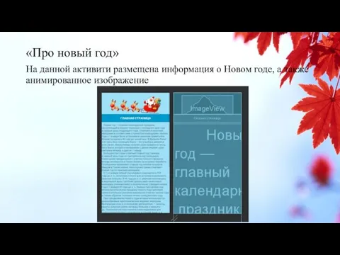 «Про новый год» На данной активити размещена информация о Новом годе, а также анимированное изображение