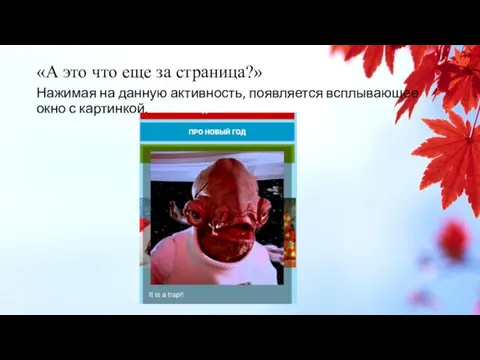 «А это что еще за страница?» Нажимая на данную активность, появляется всплывающее окно с картинкой.