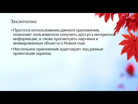 Заключение Простота использования данного приложения, позволяет пользователю получить доступ к интересной