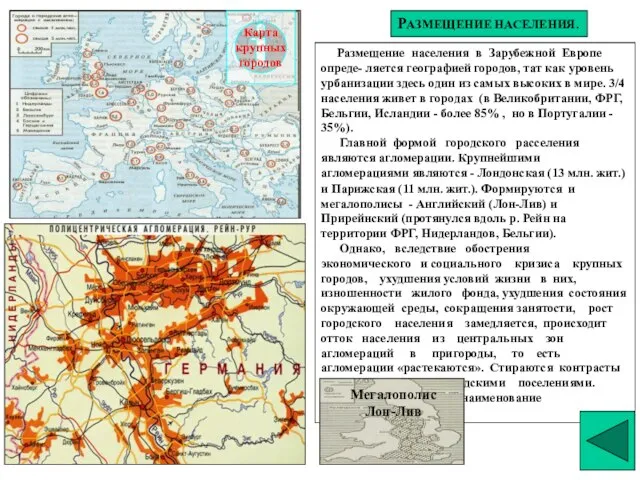 РАЗМЕЩЕНИЕ НАСЕЛЕНИЯ. Размещение населения в Зарубежной Европе опреде- ляется географией городов,