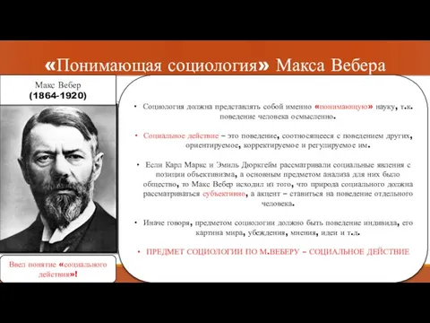 «Понимающая социология» Макса Вебера Макс Вебер (1864-1920) Ввел понятие «социального действия»!