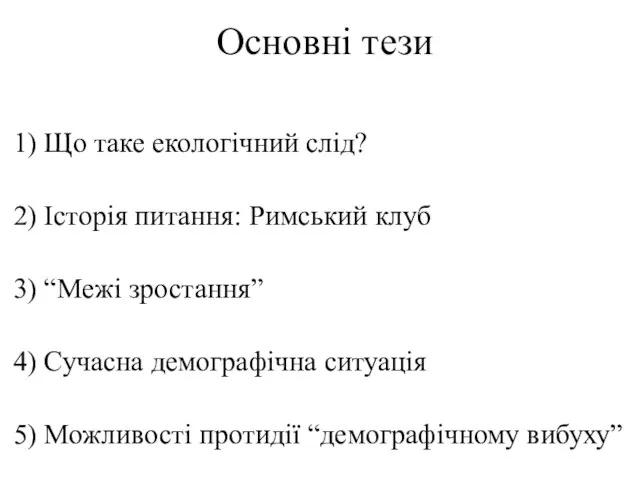 Основні тези 1) Що таке екологічний слід? 2) Історія питання: Римський