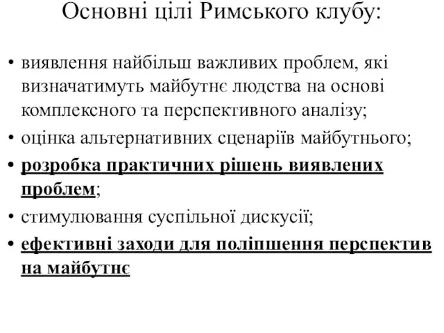 Основні цілі Римського клубу: виявлення найбільш важливих проблем, які визначатимуть майбутнє