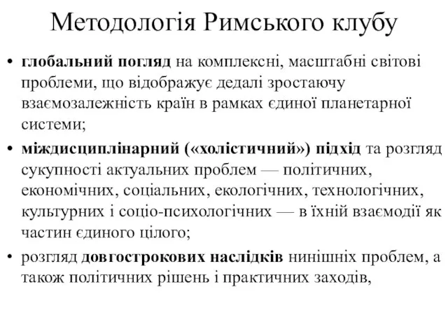 Методологія Римського клубу глобальний погляд на комплексні, масштабні світові проблеми, що