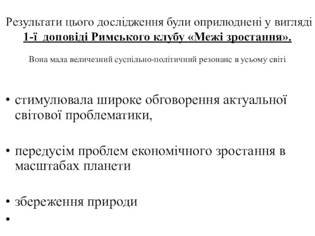 Результати цього дослідження були оприлюднені у вигляді 1-ї доповіді Римського клубу