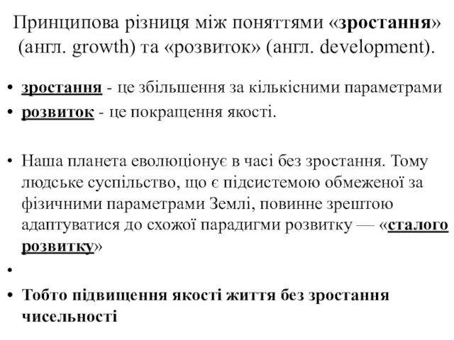 Принципова різниця між поняттями «зростання» (англ. growth) та «розвиток» (англ. development).