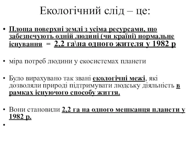 Екологічний слід – це: Площа поверхні землі з усіма ресурсами, що