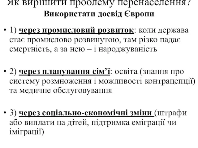 Як вирішити проблему перенаселення? Використати досвід Європи 1) через промисловий розвиток: