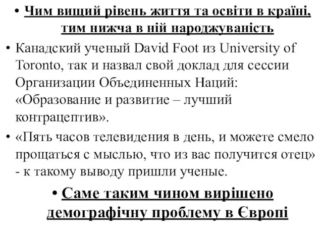 Чим вищий рівень життя та освіти в країні, тим нижча в