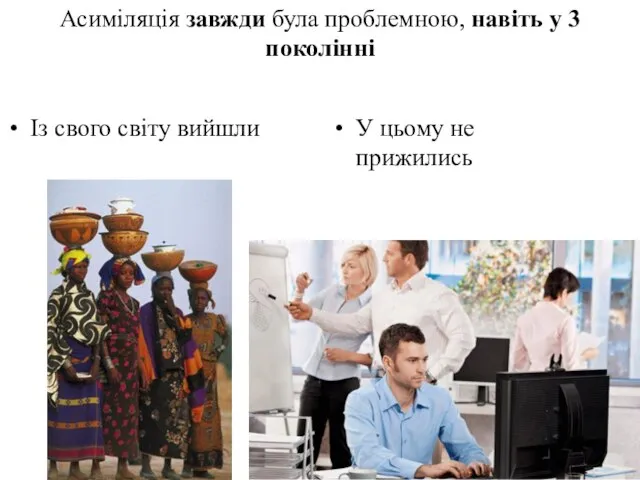 Асиміляція завжди була проблемною, навіть у 3 поколінні Із свого світу вийшли У цьому не прижились