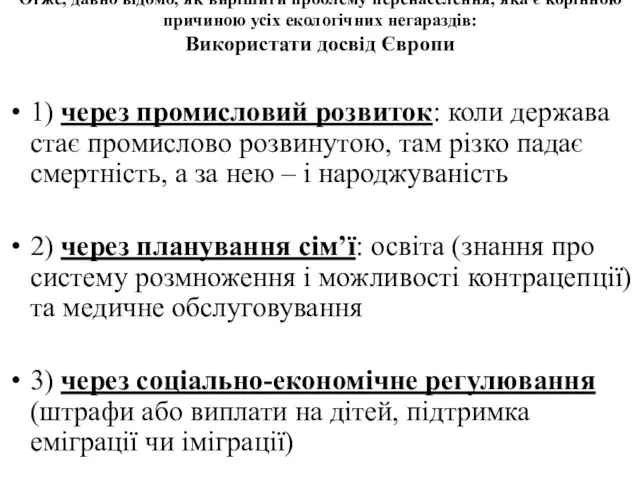 Отже, давно відомо, як вирішити проблему перенаселення, яка є корінною причиною