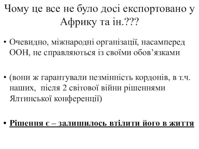 Чому це все не було досі експортовано у Африку та ін.???