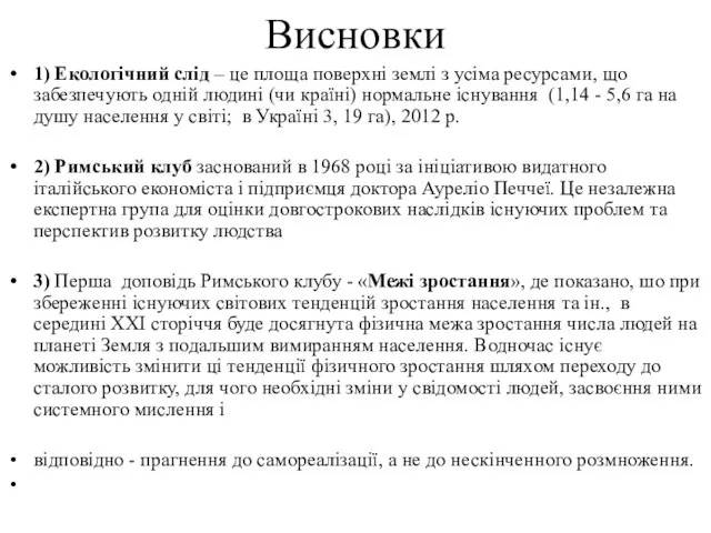 Висновки 1) Екологічний слід – це площа поверхні землі з усіма