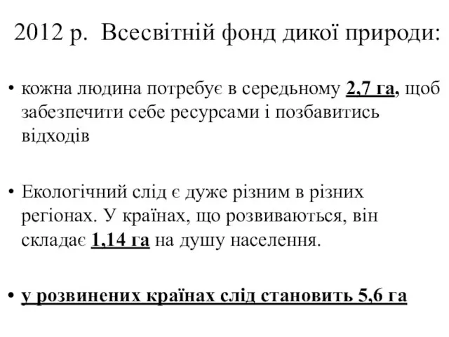 2012 р. Всесвітній фонд дикої природи: кожна людина потребує в середьному