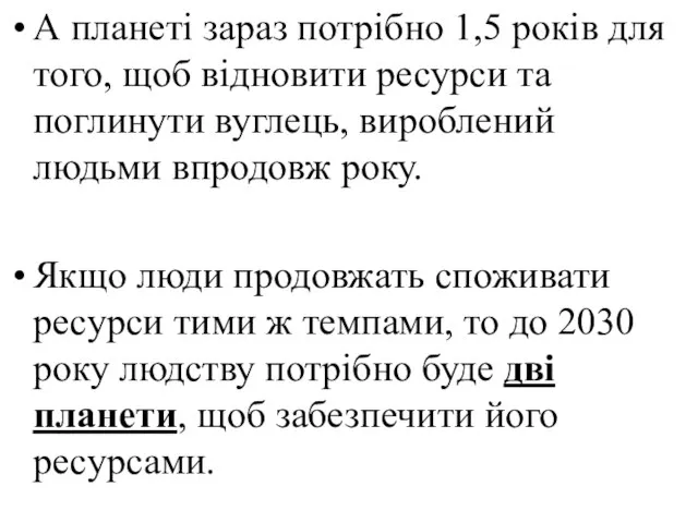 А планеті зараз потрібно 1,5 років для того, щоб відновити ресурси