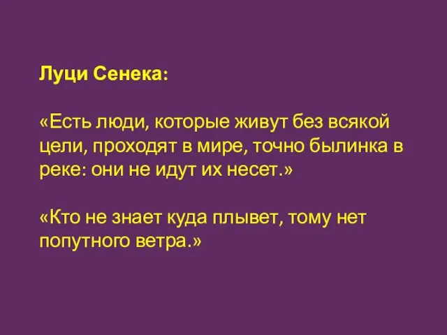 Луци Сенека: «Есть люди, которые живут без всякой цели, проходят в