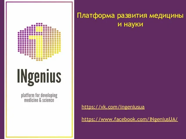 https://vk.com/ingeniusua https://www.facebook.com/INgeniusUA/ Платформа развития медицины и науки