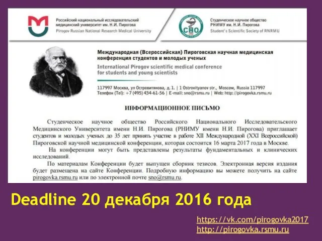 Deadline 20 декабря 2016 года https://vk.com/pirogovka2017 http://pirogovka.rsmu.ru