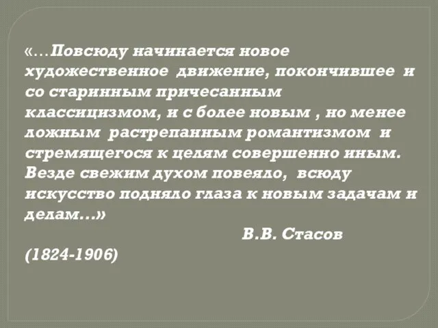 «…Повсюду начинается новое художественное движение, покончившее и со старинным причесанным классицизмом,