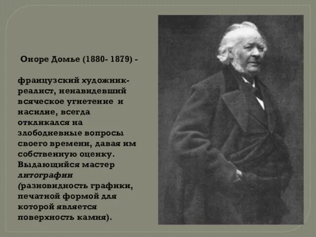 Оноре Домье (1880- 1879) - французский художник-реалист, ненавидевший всяческое угнетение и