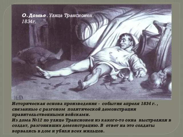 О. Домье . Улица Транснонен. 1834г. Историческая основа произведения - события