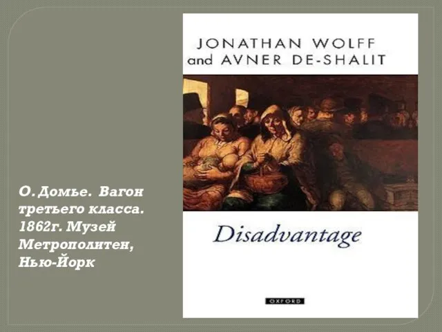 О. Домье. Вагон третьего класса. 1862г. Музей Метрополитен, Нью-Йорк
